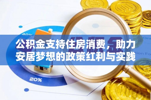 甘井子公积金支持住房消费，助力安居梦想的政策红利与实践