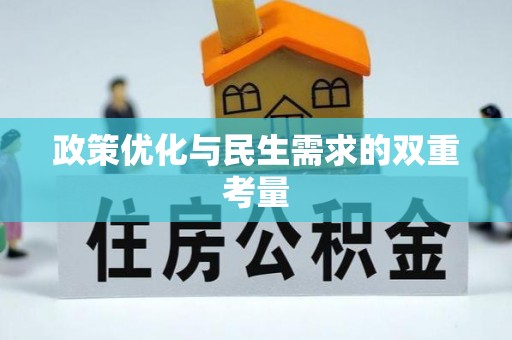 甘井子政策优化与民生需求的双重考量