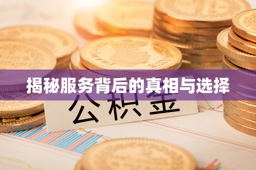 甘井子揭秘服务背后的真相与选择