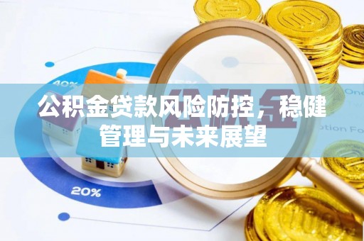 甘井子公积金贷款风险防控，稳健管理与未来展望