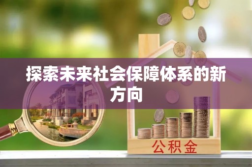 甘井子探索未来社会保障体系的新方向