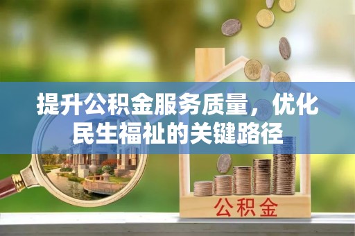 甘井子提升公积金服务质量，优化民生福祉的关键路径