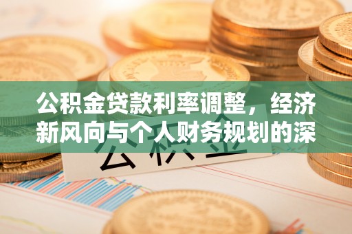 甘井子公积金贷款利率调整，经济新风向与个人财务规划的深远影响