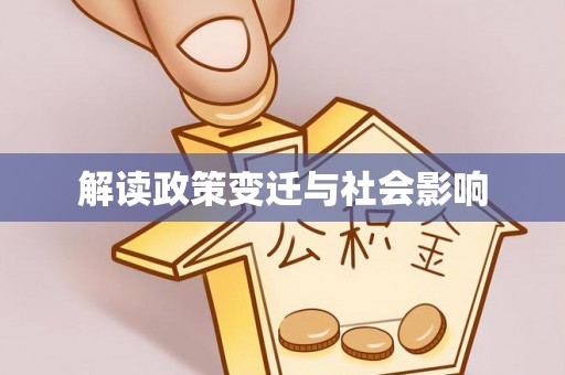 甘井子解读政策变迁与社会影响