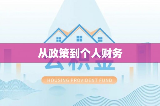 甘井子从政策到个人财务