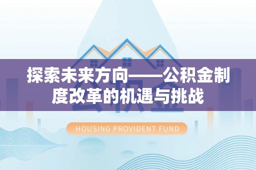 甘井子探索未来方向——公积金制度改革的机遇与挑战