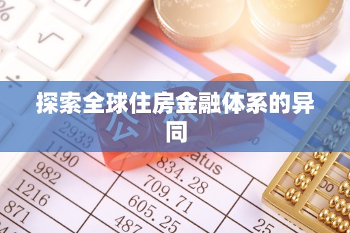 甘井子探索全球住房金融体系的异同