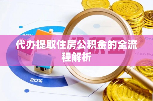 甘井子代办提取住房公积金的全流程解析