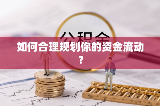 甘井子如何合理规划你的资金流动？