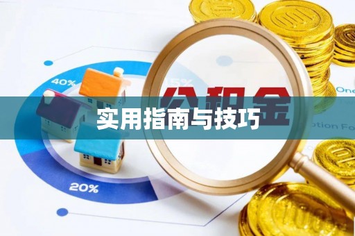 甘井子实用指南与技巧