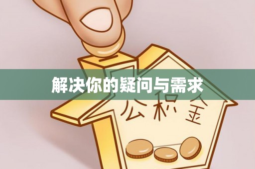 甘井子解决你的疑问与需求