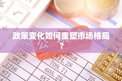 甘井子政策变化如何重塑市场格局？