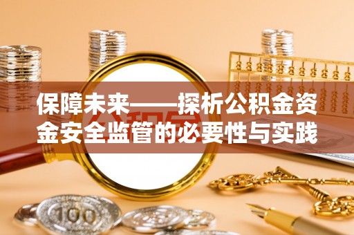 甘井子保障未来——探析公积金资金安全监管的必要性与实践路径