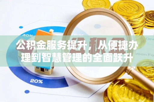 甘井子公积金服务提升，从便捷办理到智慧管理的全面跃升