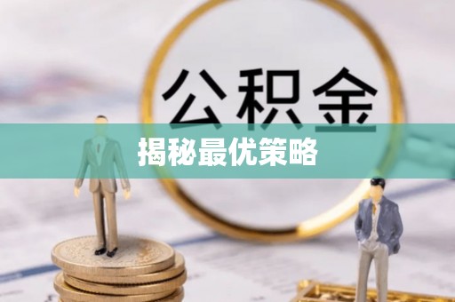 甘井子揭秘最优策略