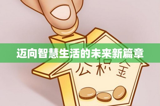 甘井子迈向智慧生活的未来新篇章