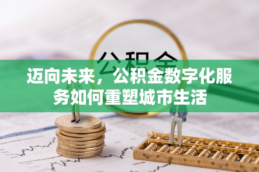 甘井子迈向未来，公积金数字化服务如何重塑城市生活