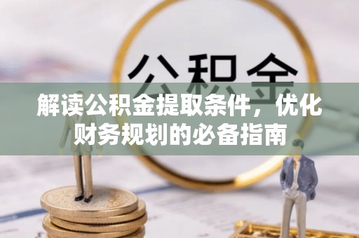 甘井子解读公积金提取条件，优化财务规划的必备指南