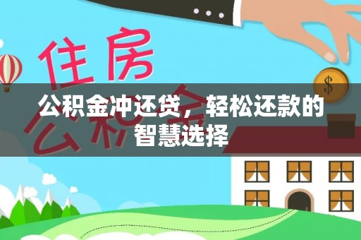 甘井子公积金冲还贷，轻松还款的智慧选择