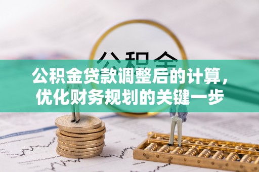 甘井子公积金贷款调整后的计算，优化财务规划的关键一步