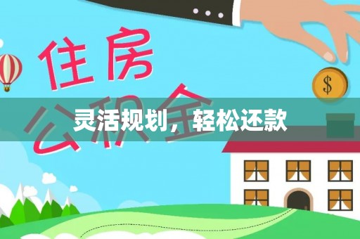 甘井子灵活规划，轻松还款