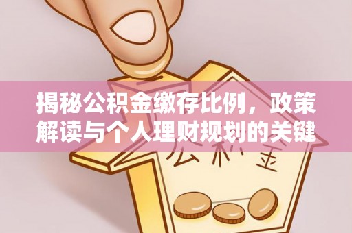 甘井子揭秘公积金缴存比例，政策解读与个人理财规划的关键
