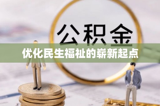 甘井子优化民生福祉的崭新起点