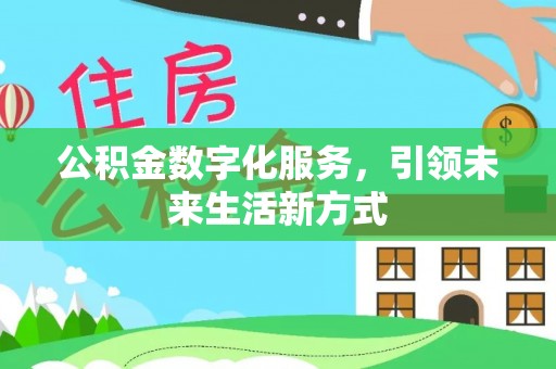 甘井子公积金数字化服务，引领未来生活新方式
