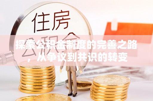 甘井子探索公积金制度的完善之路，从争议到共识的转变