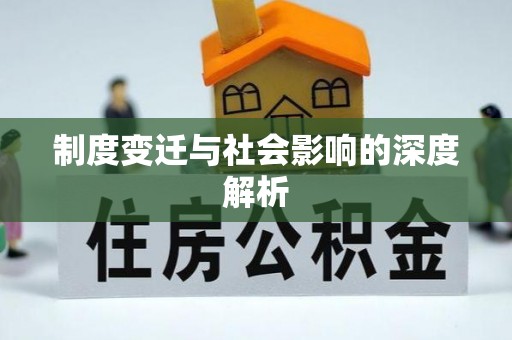 甘井子制度变迁与社会影响的深度解析