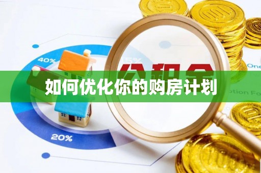 甘井子如何优化你的购房计划