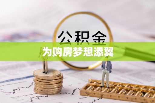 甘井子为购房梦想添翼