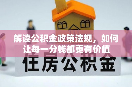甘井子解读公积金政策法规，如何让每一分钱都更有价值
