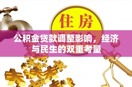 甘井子公积金贷款调整影响，经济与民生的双重考量