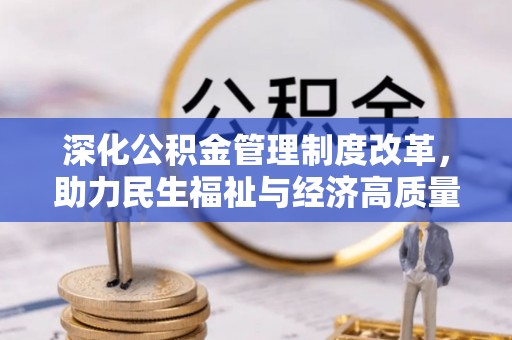 甘井子深化公积金管理制度改革，助力民生福祉与经济高质量发展
