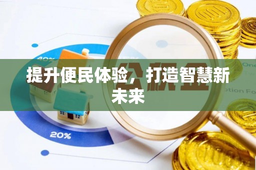 甘井子提升便民体验，打造智慧新未来