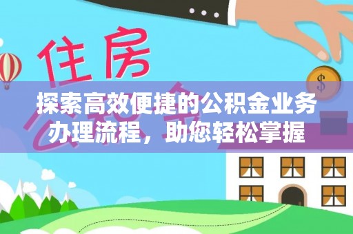 甘井子探索高效便捷的公积金业务办理流程，助您轻松掌握