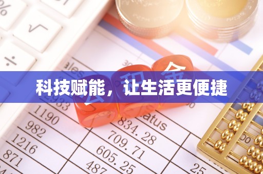甘井子科技赋能，让生活更便捷