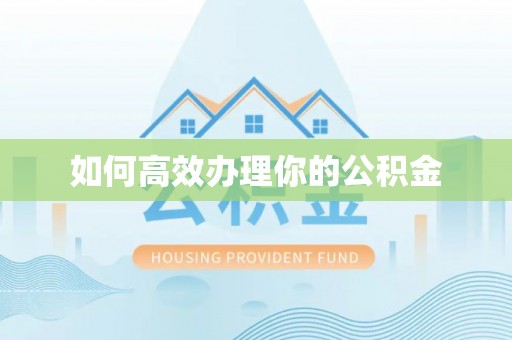 甘井子如何高效办理你的公积金