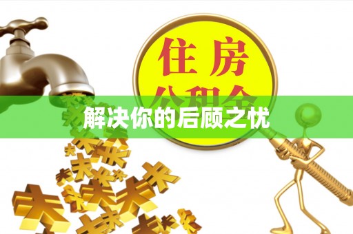 甘井子解决你的后顾之忧