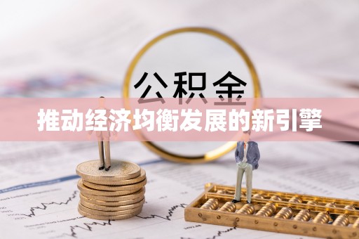 甘井子推动经济均衡发展的新引擎