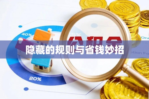 甘井子隐藏的规则与省钱妙招