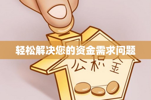 甘井子轻松解决您的资金需求问题