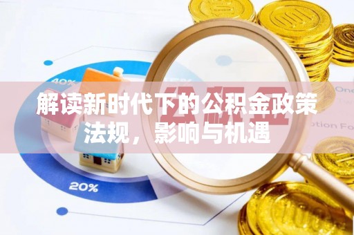 甘井子解读新时代下的公积金政策法规，影响与机遇