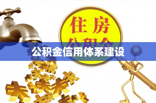甘井子公积金信用体系建设