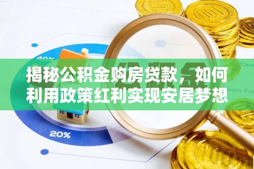 甘井子揭秘公积金购房贷款，如何利用政策红利实现安居梦想