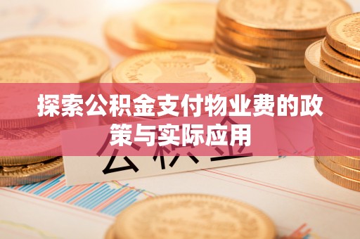 甘井子探索公积金支付物业费的政策与实际应用