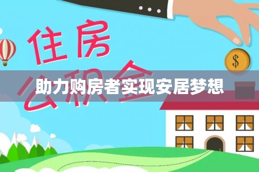甘井子助力购房者实现安居梦想
