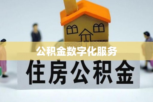 甘井子公积金数字化服务