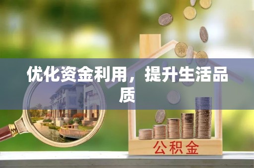 甘井子优化资金利用，提升生活品质